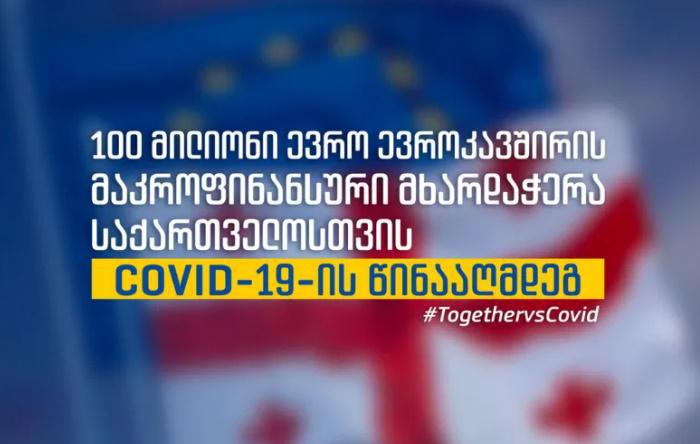 ევროკავშირი საქართველოს 100 მილიონი ევროთი დაეხმარება