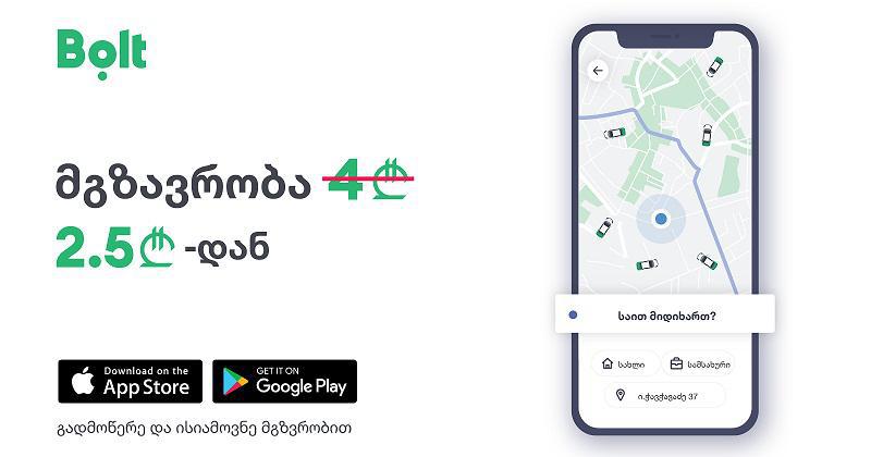 ახალი Economy და Isolated კატეგორიები Bolt-ის აპლიკაციაში