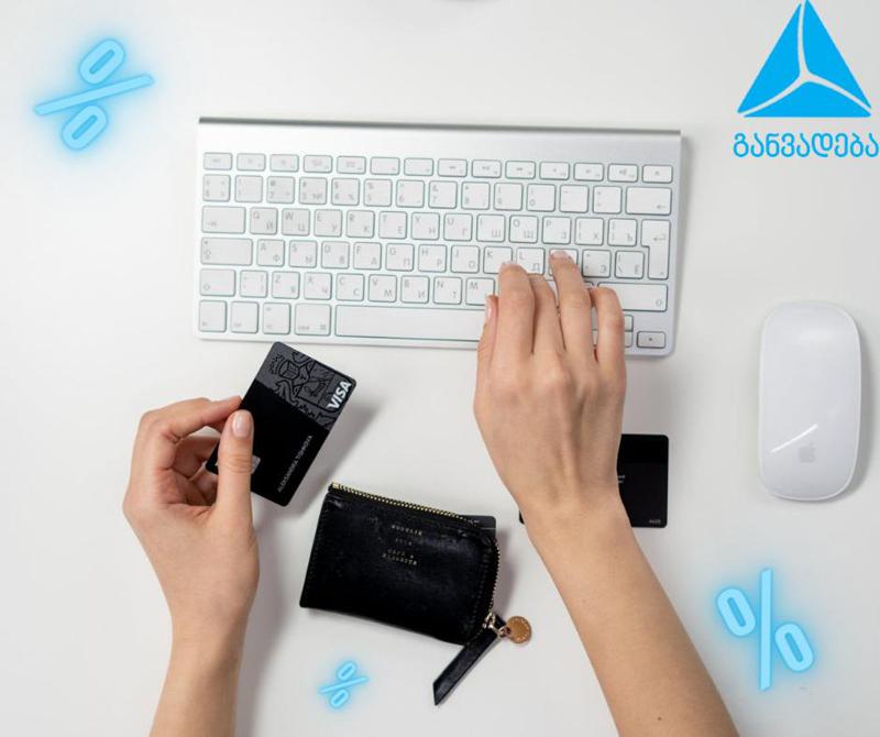 დანაზოგი და განვადება ერთდროულად -სასიამოვნო სიახლე Hotsale.ge-სგან