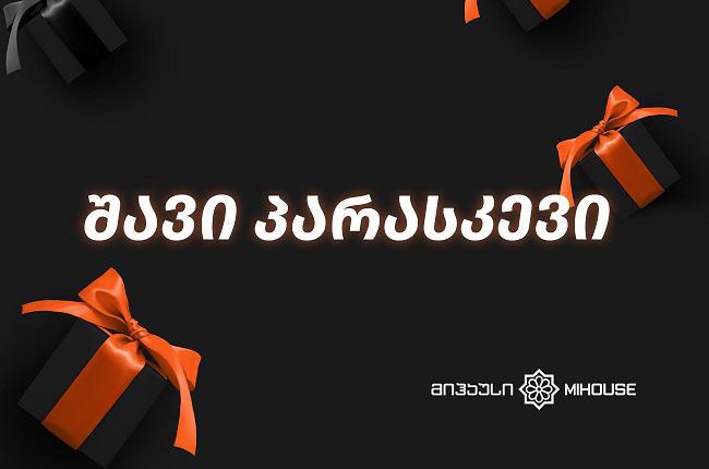 „შავი პარასკევი“„მიჰაუსშიც“ გათენდება!