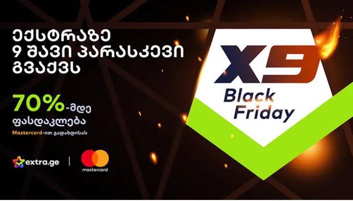 "9 შავი პარასკევი“ ექსტრაზე Mastercard-ისგან