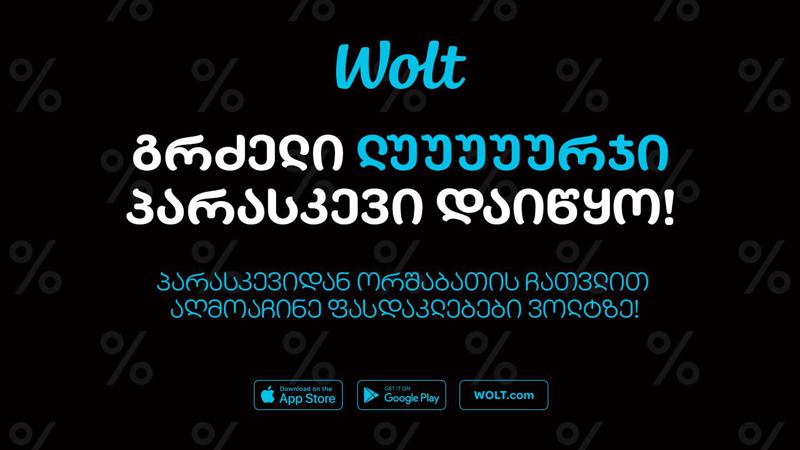 Wolt-ის ლურჯი პარასკევი დაიწყო