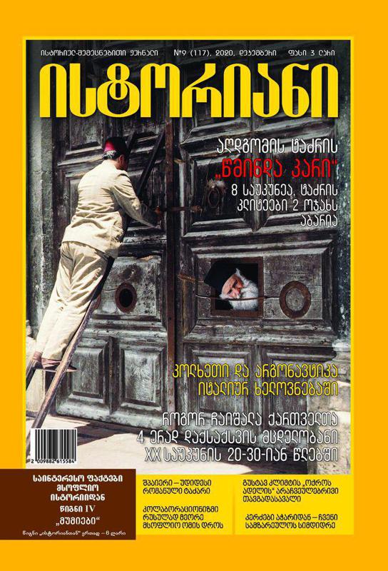 ისტორიულ-შემეცნებითი ჟურნალის, “ისტორიანის“ დეკემბრის ნომრის მთავარი თემები