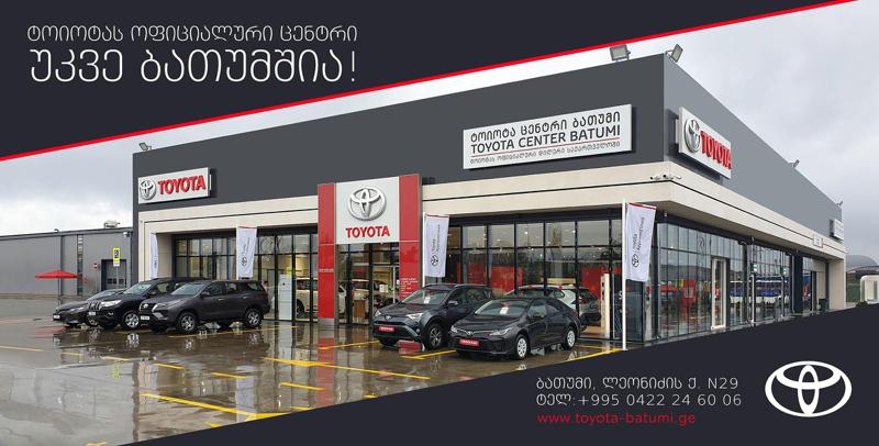 „ტოიოტა ცენტრი ბათუმი“ ახალ რეგიონალურ ცენტრში ავტოსერვისის მსურველებს შეუზღუდავად მოემსახურება
