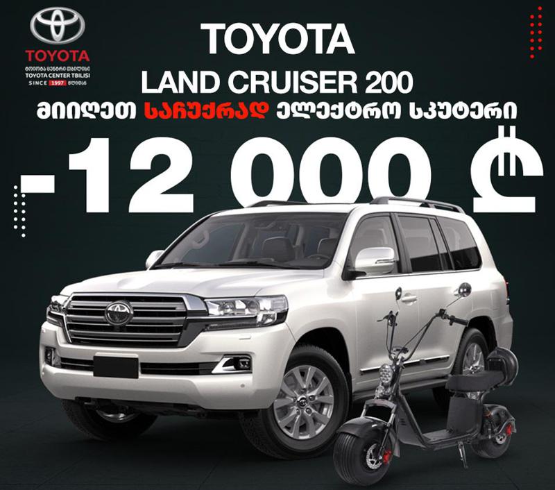 „ტოიოტა ცენტრი თბილისი“ მომხმარებელს Land Cruiser 200-ის და Land Cruiser Prado-ს შეძენას დიდი ფასდაკლებით სთავაზობს