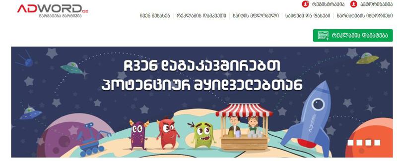 როგორ გავუშვათ ბიუჯეტური ონლაინრეკლამა მარტივად მაღალრეიტინგულ ვებგვერდებზე - ინტერვიუ Adword.ge - ს წარმომადგენელთან