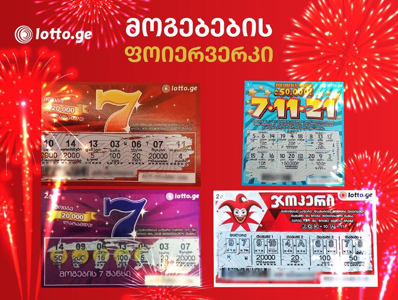 მომენტალურ ლატარიებში 3 დღეში 4 მაქსიმალური მოგება გათამაშდა - მოგებების ფოიერვერკი „საქართველოს ეროვნულ ლატარიაში“!