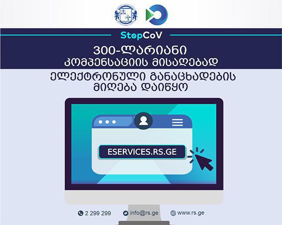 შემოსავლების სამსახური 300-ლარიან კომპენსაციებზე განმარტებას ავრცელებს