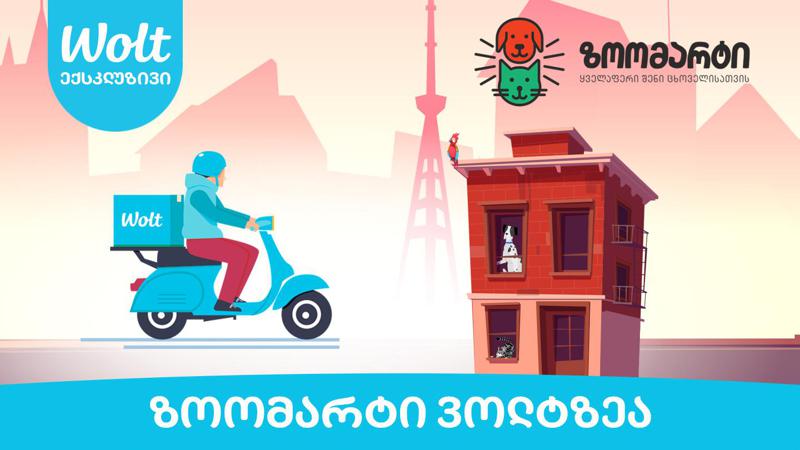 ზოომარტი ექსკლუზიურად Wolt-ზე