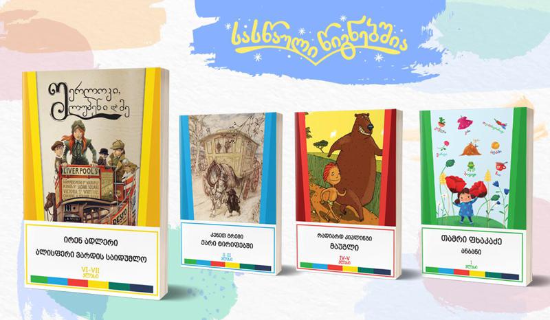#სასწაულიწიგნებშია - რა უნდა ვაჩუქოთ სკოლის მოსწავლეებს საახალწლოდ