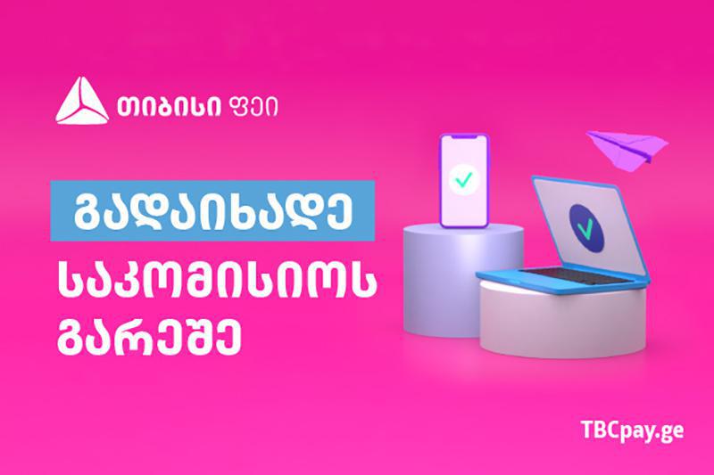 გადაიხადე საკომისიოს გარეშე - აქცია თიბისი ფეისგან