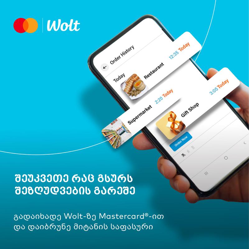 Mastercard და Wolt მომხმარებელს უფასო მიტანის სერვისს სთავაზობს