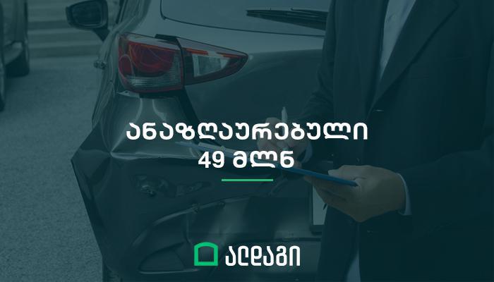 2020 წელს ალდაგმა მომხმარებლებს 49 მლნ ლარი აუნაზღაურა