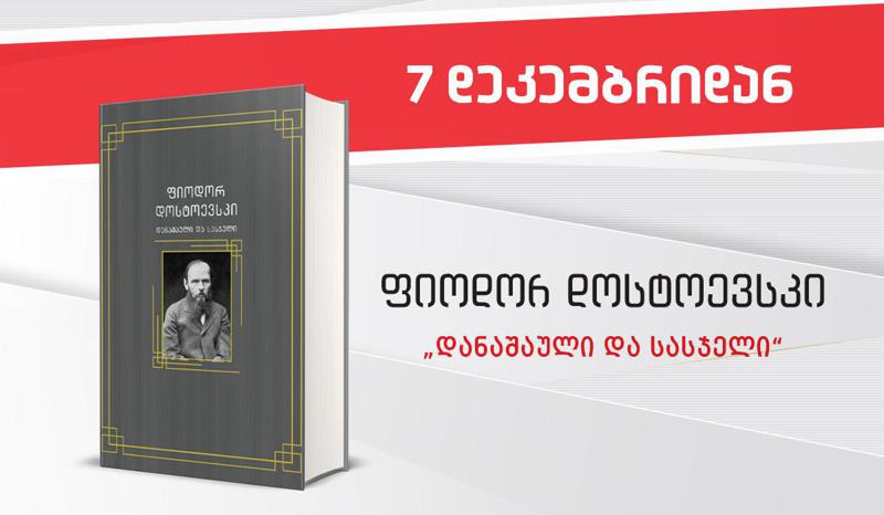 7 დეკემბრიდან გაზეთ „კვირის პალიტრასთან“  ერთად ფიოდორ დოსტოევსკის „დანაშაული და სასჯელი“ გამოვიდა