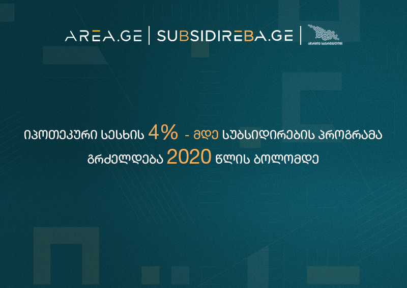 იპოთეკური სესხის სუბსიდირების პროგრამა გრძელდება