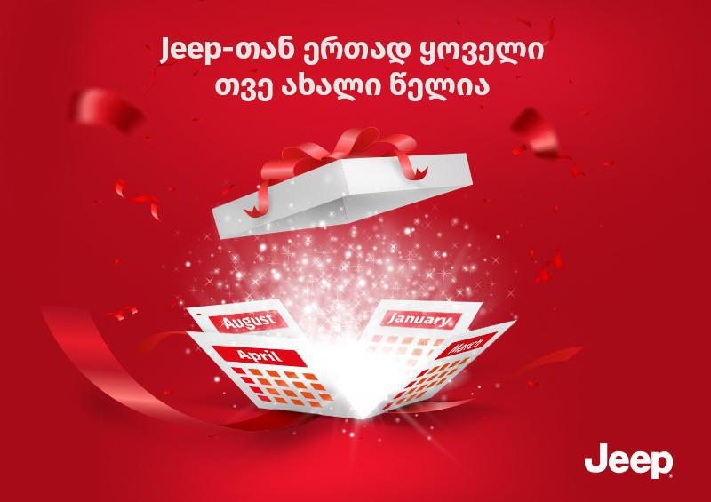 Jeep-თან ერთად ყოველი თვე ახალი წელია!