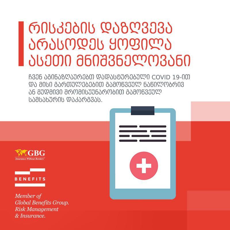 Global Benefitsდაზღვევის სრულიად ახალ კონცეფციას აანონსებს