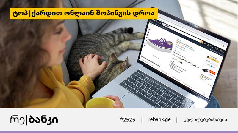 ტოპ|ქარდით ონლაინ შოპინგის უპირატესობა