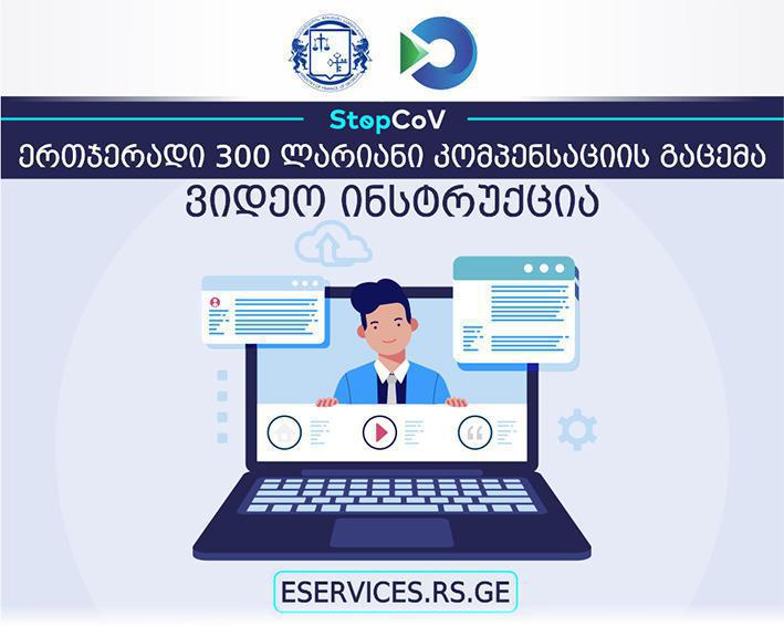 როგორ უნდა შეავსოთ განცხადება 300 ლარიანი კომპენსაციის მისაღებად - ვიდეოინსტრუქცია