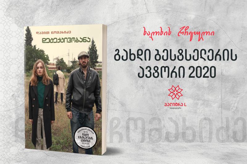 „დეტექტივობანა“ 90-იანების გზამკვლევი იქნება“ –  დებიუტანტი ავტორის დავით ჩომახიძის კრიმინალური თრილერი უკვე გამოიცა