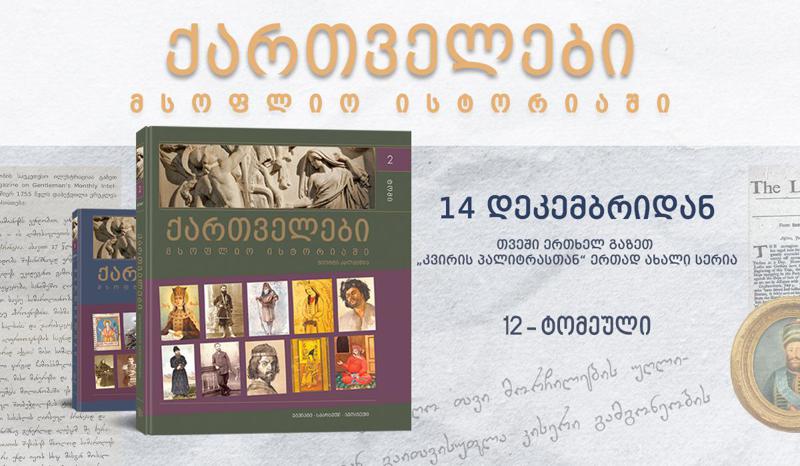 როგორ დაიპყრო პატარა კახმა დიდი სპარსეთი – რას წერდა ინგლისური პრესა ქართველების შესახებ