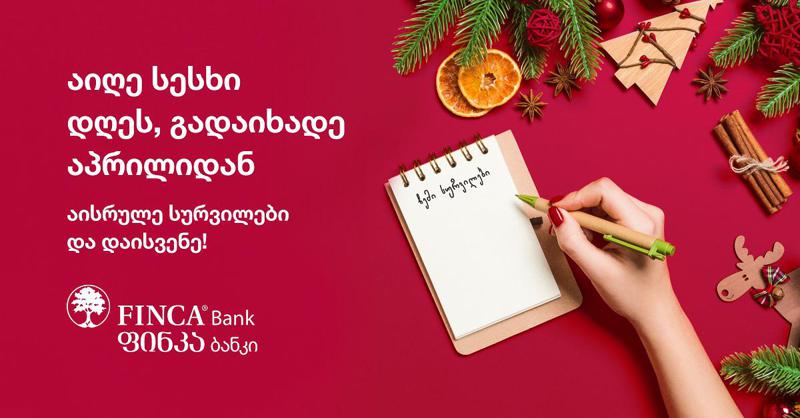 ფინკა ბანკში ზამთრის აქცია დაიწყო-აიღეთ სესხი დღეს, ხოლო გადახდა აპრილში დაიწყეთ!