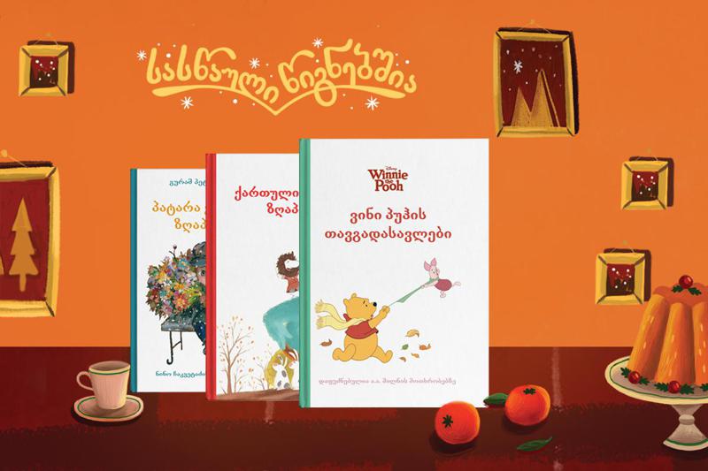 #სასწაულიწიგნებშია - რა ვაჩუქოთ სადღესასწაულოდ 6-8 წლის ბავშვებს