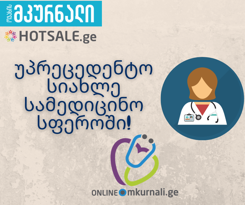 სიახლე სამედიცინო სფეროში,  ორი წარმატებული კომპანიის Mkurnali.ge და Hotsale.ge-ს ერთობლივი პროექტი online.mkurnalli.ge