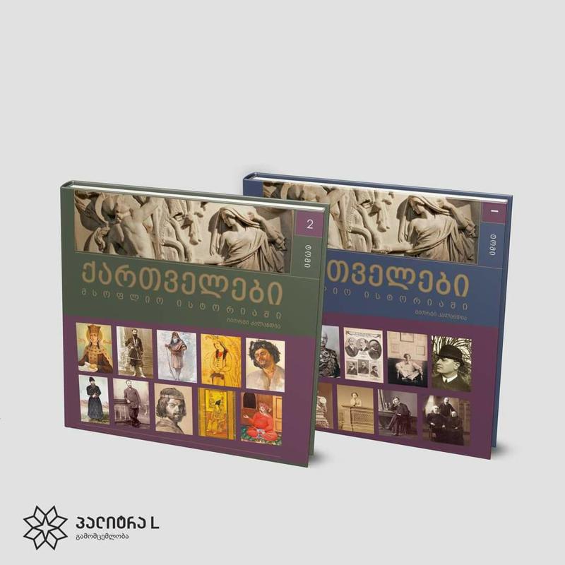 14 დეკემბრიდან გაზეთ „კვირის პალიტრასთან“ ერთად პროექტის „ქართველები მსოფლიო ისტორიაში“ მე-2 ტომი გამოვიდა