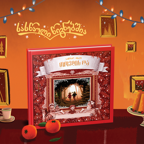 #სასწაულიწიგნებშია - რა ვაჩუქოთ საახალწლოდ 8-12 წლის მოზარდებს