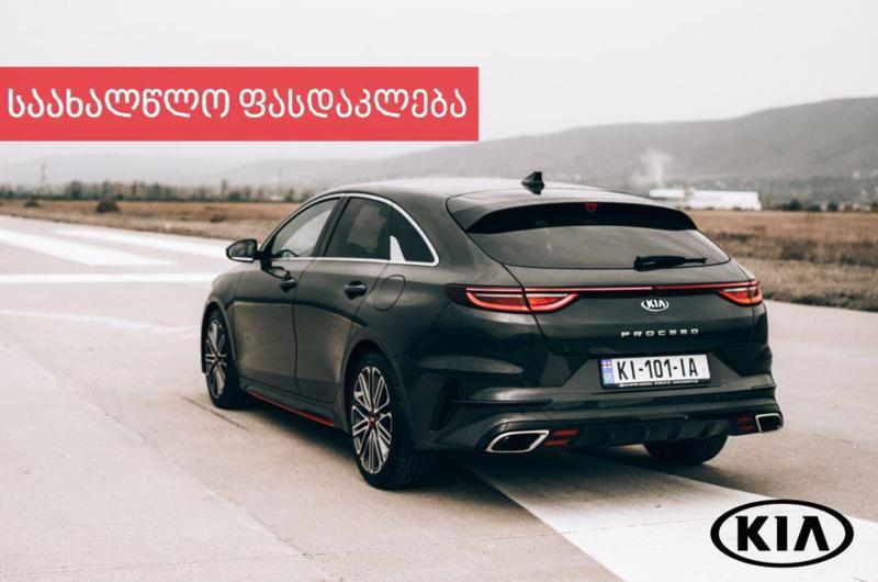 ავტომობილები თვეში 542 ლარიდან და 12 000-ლარამდე ფასდაკლება - „კია მოტორს ჯორჯიას“ საახალწლო აქცია