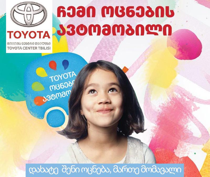 „ტოიოტა ცენტრი თბილისი“ ბავშვებს ტოიოტას საერთაშორისო კონკურსში მონაწილეობისთვის იწვევს