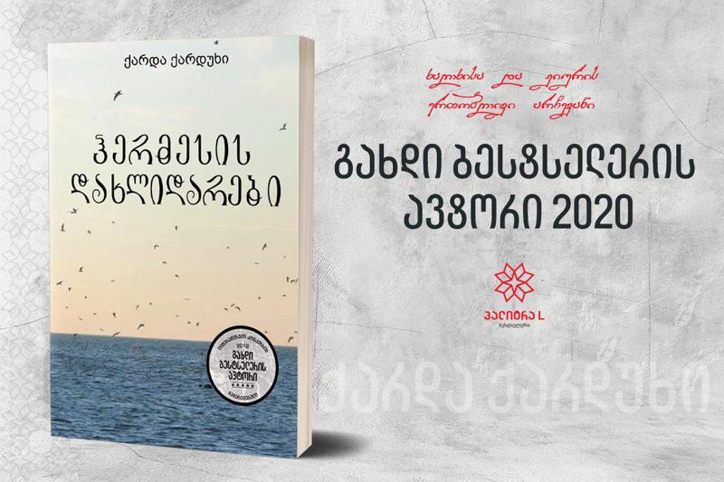 "ჰერმესის დახლიდარები" – "გახდი ბესტსელერის ავტორი 2020-ის" ჟიურისა და ხალხის რჩეული რომანი უკვე გამოიცა