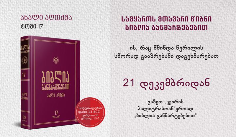 21 დეკემბრიდან უნიკალური პროექტის “ბიბლია განმარტებებით“ მე-17 ტომი გამოიცემა