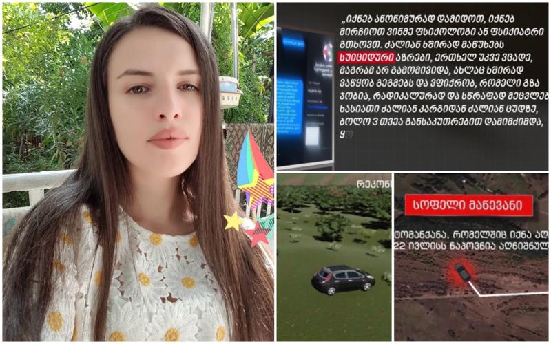 ბაჩალიაშვილის წერილები საკუთარ თავს, ანონიმური პოსტები "ფეისბუქზე და გადაადგილების მარშრუტი 18 ივლისს - პროკურატურა ვრცელ ვიდეომასალას ავრცელებს