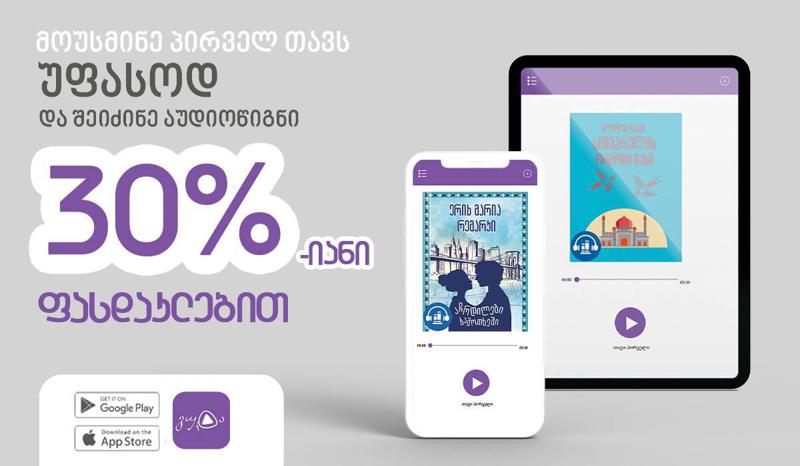 მოუსმინე პირველ თავს უფასოდ და შეიძინე აუდიოწიგნი 30%-იანი ფასდაკლებით - gudabooks.ge-ს ახალი შეთავაზება აქვს