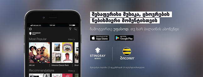 ბილაინის მომხმარებლებს მიეცათ ექსკლუზიური წვდომა მსოფლიოში ერთ-ერთ ყველაზე პოპულარულ მუსიკალურ აპლიკაციაზე - Stingray Music