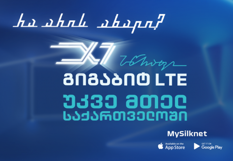 სილქნეტი გიგაბიტ LTE ინტერნეტს თავისი მობილური ქსელის მილიონობით აბონენტს მთელი ქვეყნის მასშტაბით სთავაზობს