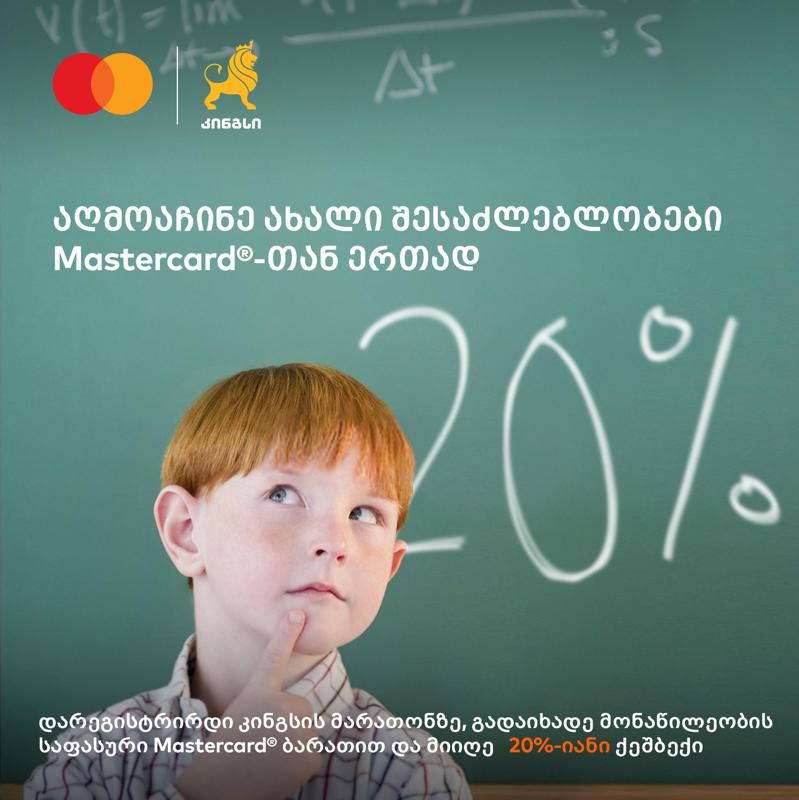 Mastercard Kings Georgia-სთან თანამშრომლობას იწყებს