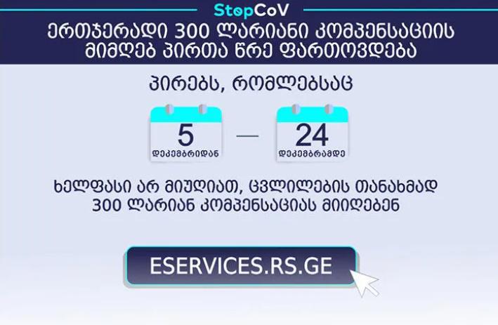 ერთჯერადი 300-ლარიანი კომპენსაციის მიმღებ პირთა წრე ფართოვდება