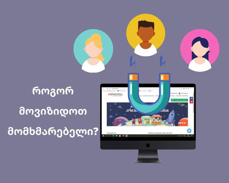 როგორ ავაწყოთ ეფექტური ონლაინრეკლამა - რჩევები Adword.ge-ის წარმომადგენლისგან