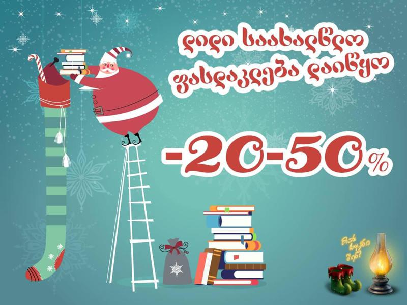 "ბიბლუსში’’ წიგნებზე 50%-მდე საახალწლო ფასდაკლება დაიწყო