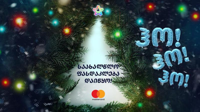 ჰო! ჰო! ჰო! – Extra.ge-ზე Mastercard-ის საახალწლო ფასდაკლებები დაიწყო!