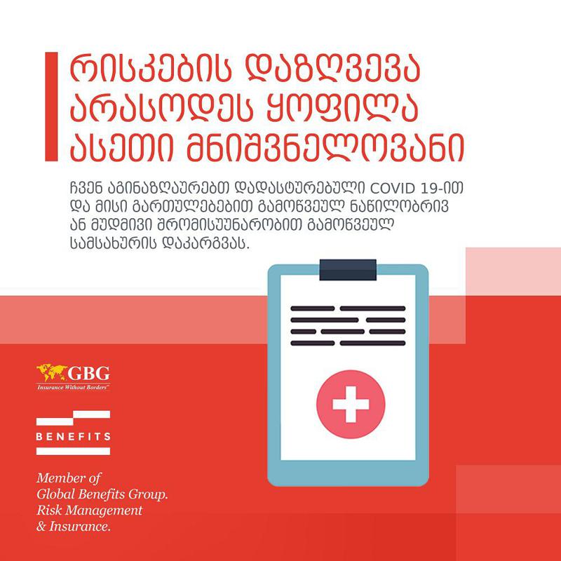 Global Benefits წარმოგიდგენთ: მცირერიცხოვანი ორგანიზაციების, უგამონაკლისო და COVID-19-ის რისკებთან დაკავშირებული სადაზღვეო შეთავაზებას