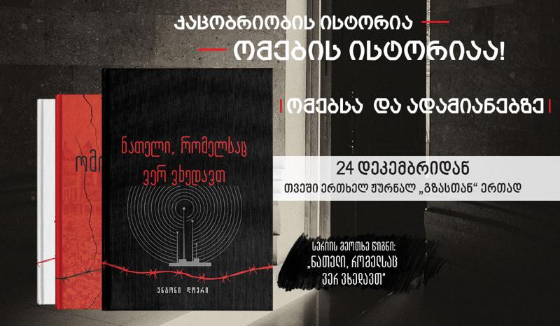 24 დეკემბერიდან პულიცერის პრემიის მფლობელი ავტორის წიგნი „ნათელი, რომელსაც ვერ ვხედავთ“ ჟურნალ „გზასთან“ ერთად