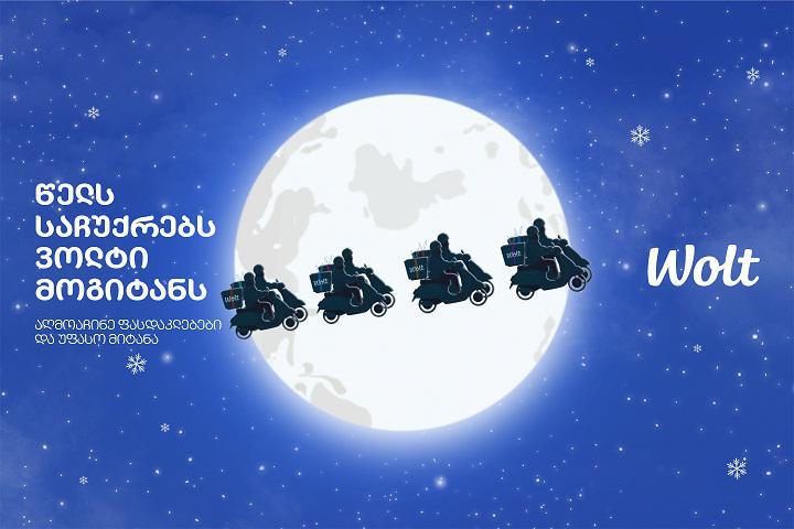 წელს საჩუქრებს Wolt მოგიტანთ!