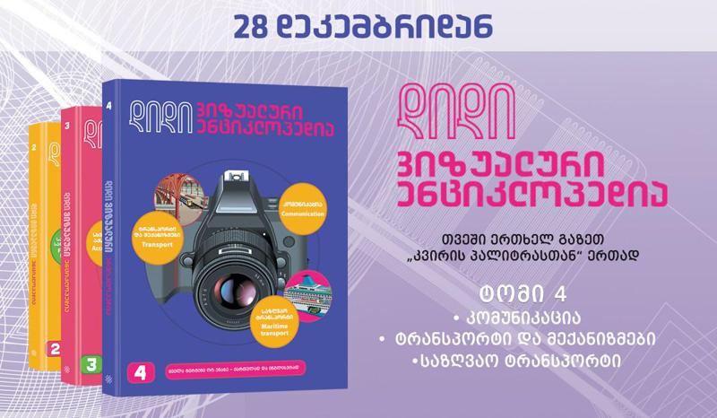 28 დეკემბრიდან გაზეთ „კვირის პალიტრასთან“ ერთად „დიდი ვიზუალური ენციკლოპედიის“ მეოთხე ტომი გამოვა