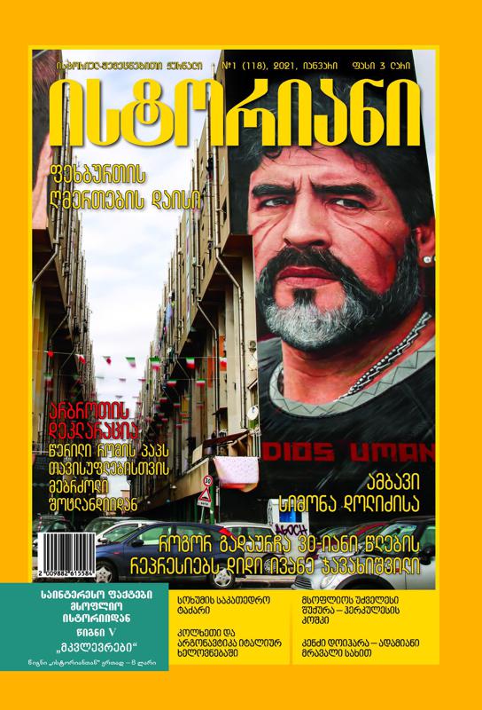 ისტორიულ-შემეცნებითი ჟურნალის, “ისტორიანის“ იანვრის ნომრის მთავარი თემები