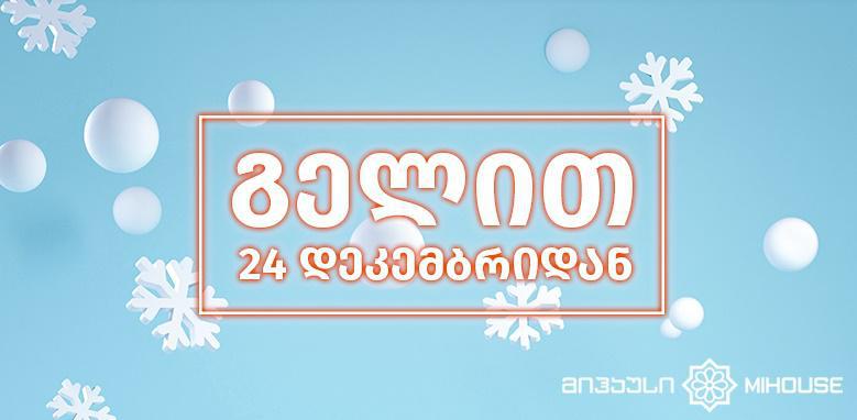 მობრძანდით "მიჰაუსში"! ჩვენთან უსაფრთხოა