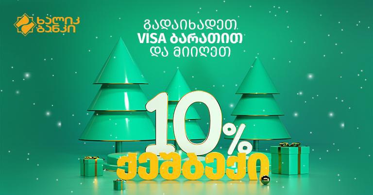 ხალიკ ბანკის საახალწლო ქეშბექ აქცია